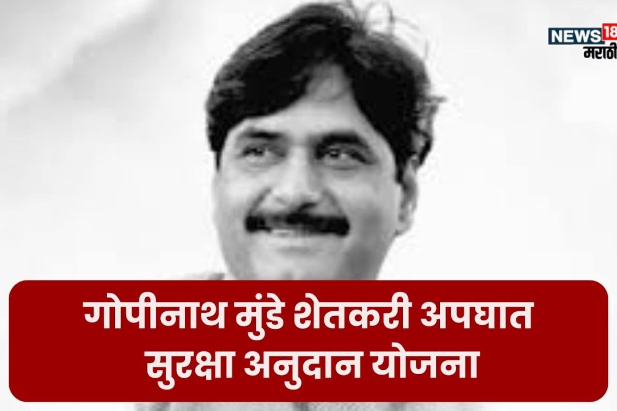 गोपीनाथ मुंडे शेतकरी अपघात सुरक्षा अनुदान योजनेसाठी ऑनलाईन अर्ज कसा करायचा?