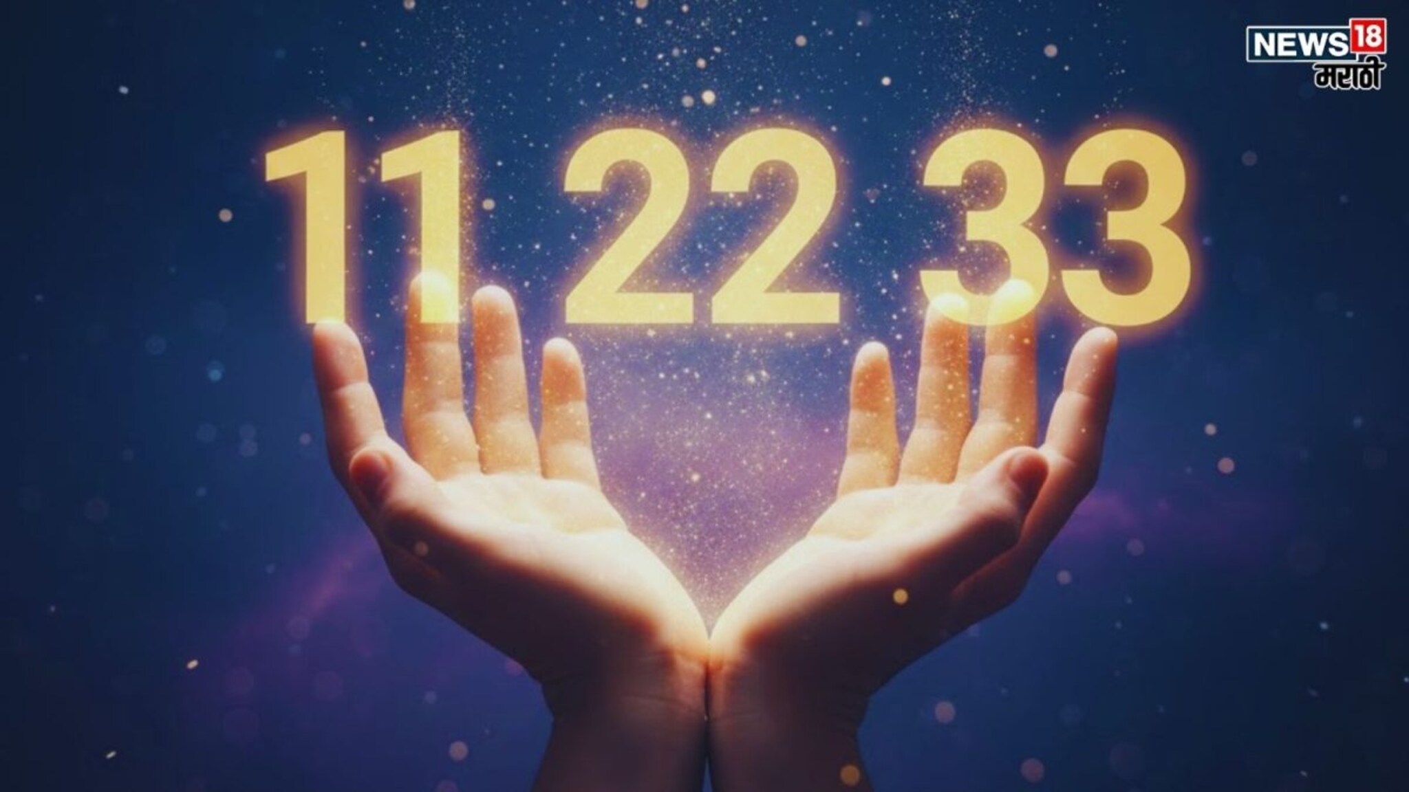 काय आहे 11, 22, 33? एक नंबर बदलू शकतो तुमचं नशीब, जाणून घ्या अंकाचं 'सिक्रेट'