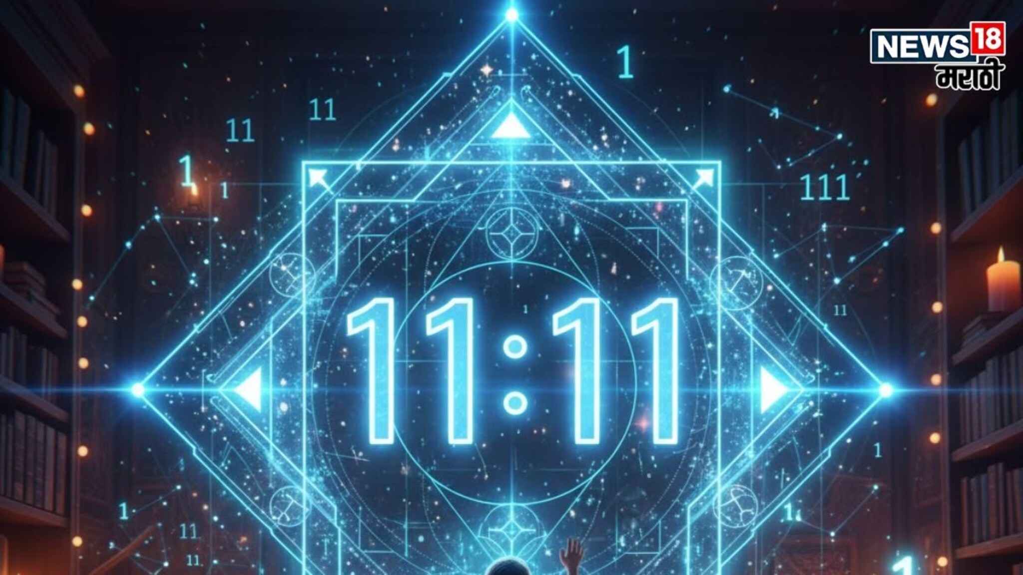 11:11 यामागचं 'सिक्रेट' तुम्हाला माहिती आहे का? तुमच्या राशीवरही होतो याचा परिणाम, एकदा नक्कीच वाचा