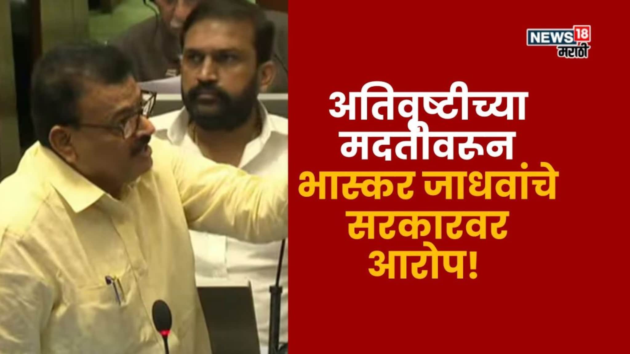 तर तुम्ही सभागृहात...,शेतकरी अतिवृष्टीच्या मदतीवरून भास्कर जाधवांचे सरकारवर आरोप!
