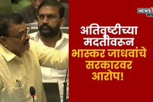 तर तुम्ही सभागृहात...,शेतकरी अतिवृष्टीच्या मदतीवरून भास्कर जाधवांचे सरकारवर आरोप!