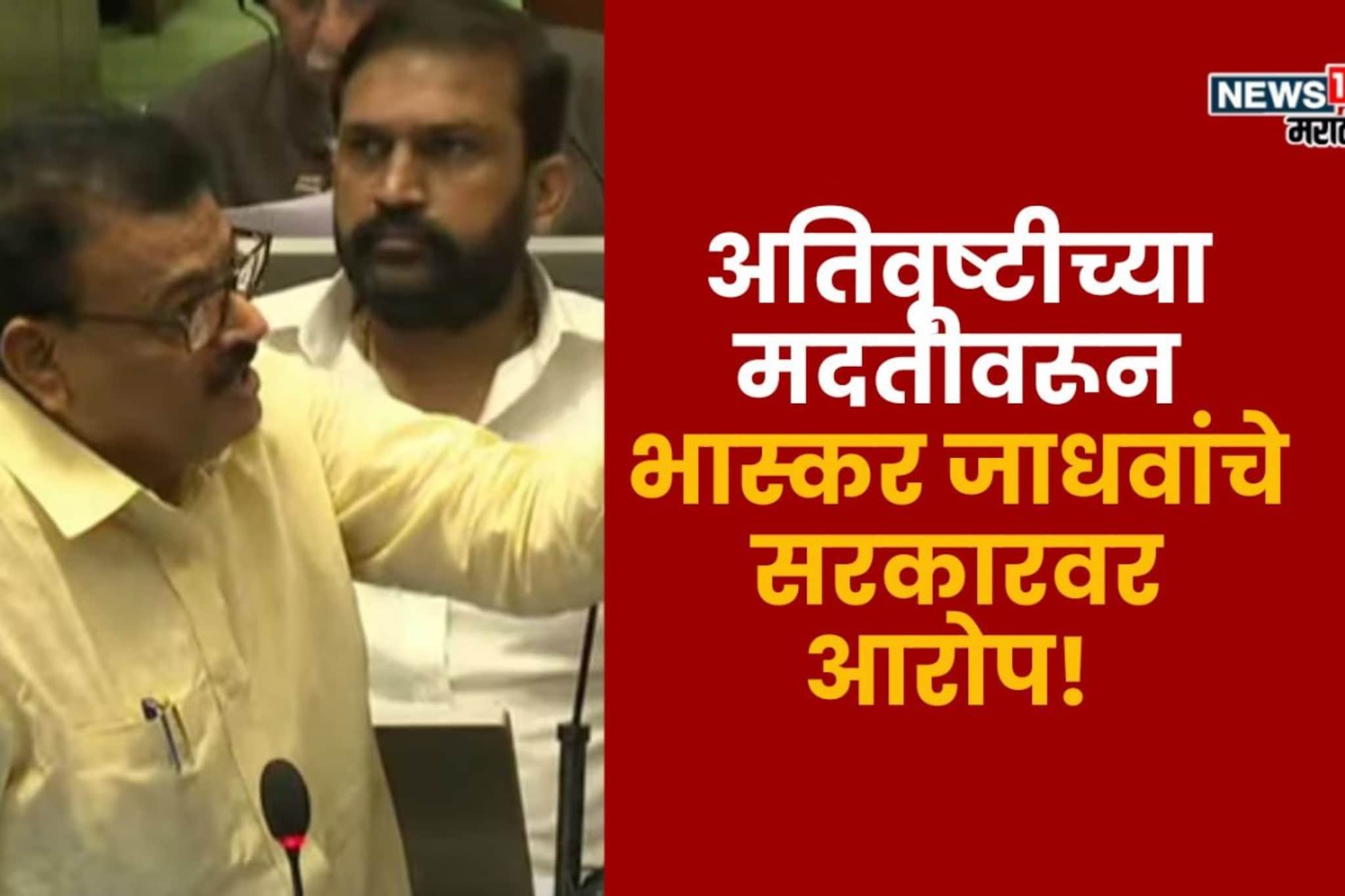 तर तुम्ही सभागृहात...,शेतकरी अतिवृष्टीच्या मदतीवरून भास्कर जाधवांचे सरकारवर आरोप तर तुम्ही सभागृहात...,शेतकरी अतिवृष्टीच्या मदतीवरून भास्कर जाधवांचे सरकारवर आरोप