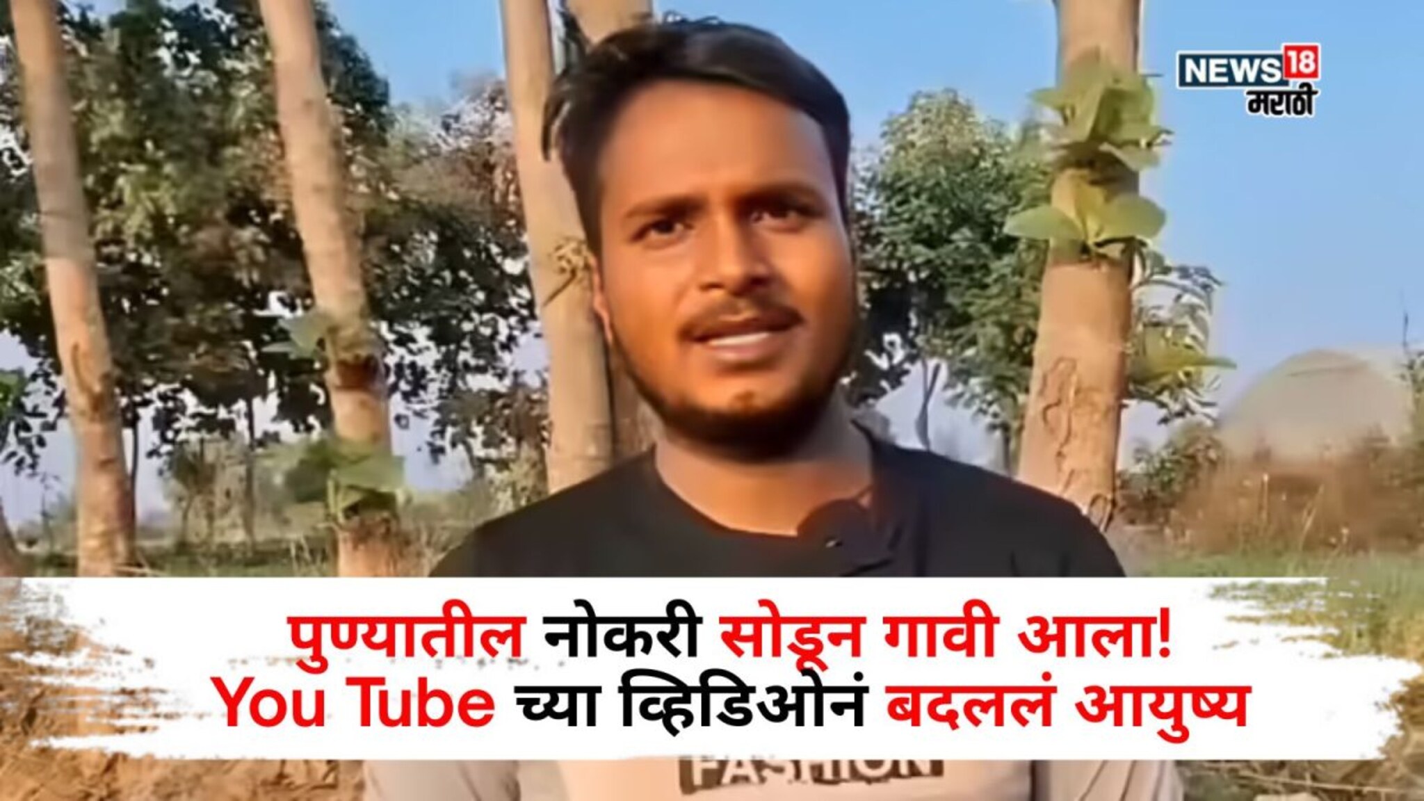 You Tube च्या व्हिडिओनं बदललं आयुष्य! या शेतीतून तरुण दिवसाला कमवतोय 15 हजार रु