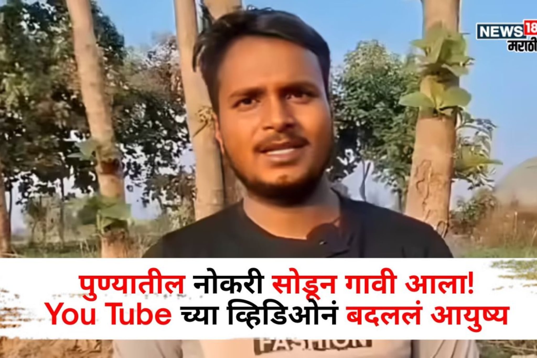 You Tube च्या व्हिडिओनं बदललं आयुष्य! या शेतीतून तरुण दिवसाला कमवतोय 15 हजार रु You Tube च्या व्हिडिओनं बदललं आयुष्य! या शेतीतून तरुण दिवसाला कमवतोय 15 हजार रु