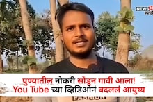 पुण्यातील नोकरी सोडून गावी आला! You Tube च्या व्हिडिओनं बदललं आयुष्य, या शेतीतून दिवसाला कमवतोय 15 हजार रुपये