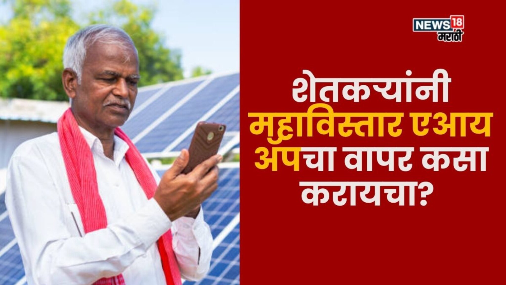 शेतकऱ्यांनी  महाविस्तार एआय अॅपचा वापर कसा करायचा? A TO Z माहिती