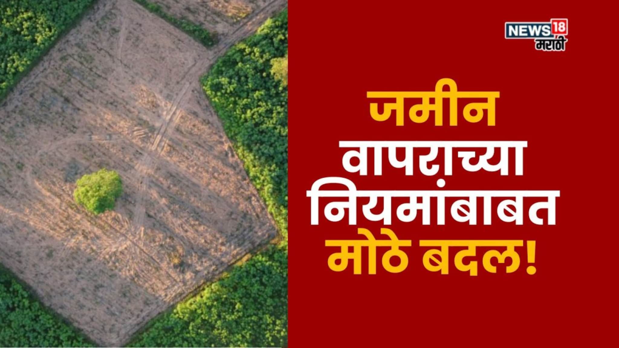 जमीन वापराच्या नियमांबाबत अधिवेशनात राज्य सरकारचा मोठा निर्णय!