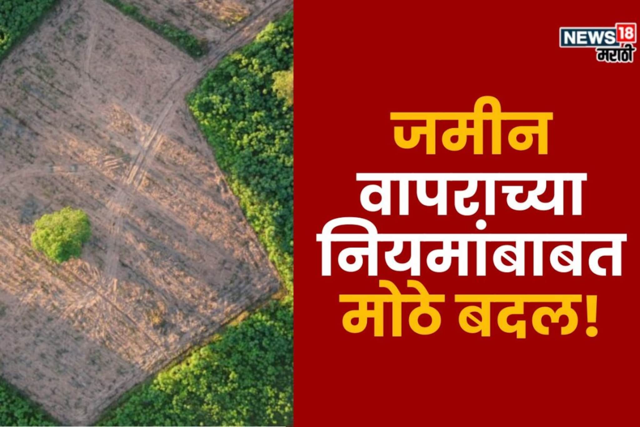 जमीन वापराच्या नियमांबाबत अधिवेशनात राज्य सरकारचा मोठा निर्णय! जमीन वापराच्या नियमांबाबत अधिवेशनात राज्य सरकारचा मोठा निर्णय!