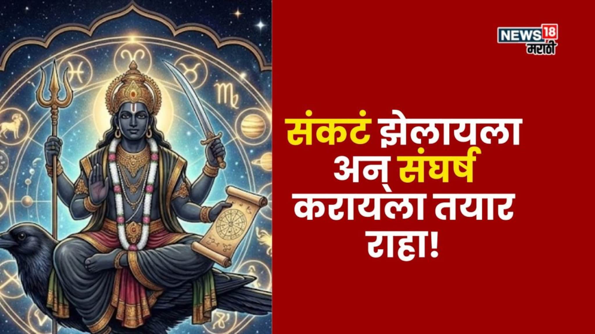 संकटं झेलायला अन् संघर्ष करायला तयार राहा! 2026 ते 2027 पर्यंत या राशींच्या मागे कडक शनि साडेसाती लागणार