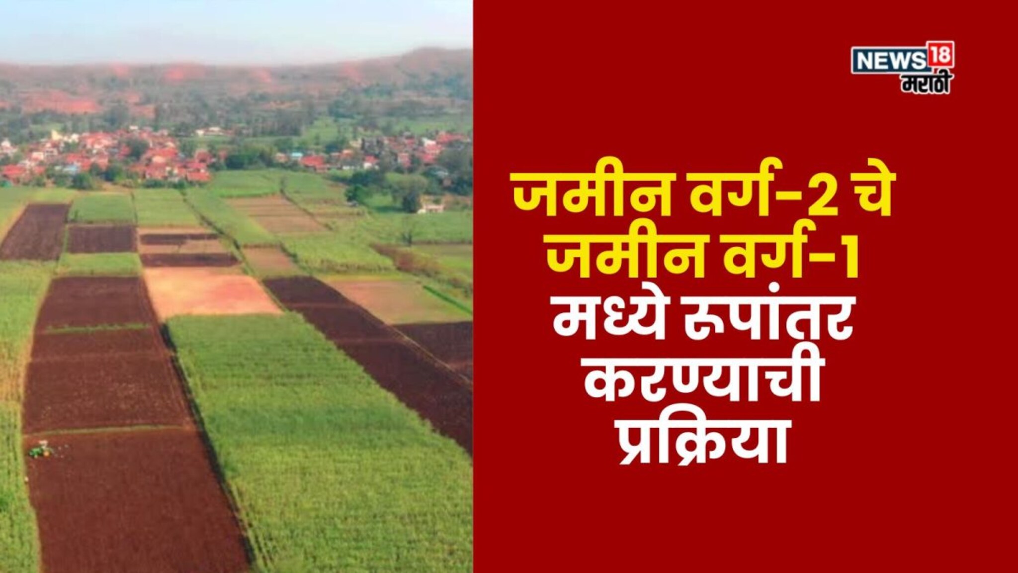 जमीन वर्ग-2 चे जमीन वर्ग-1 मध्ये रूपांतर करण्याची प्रक्रिया काय आहे? A TO Z माहिती