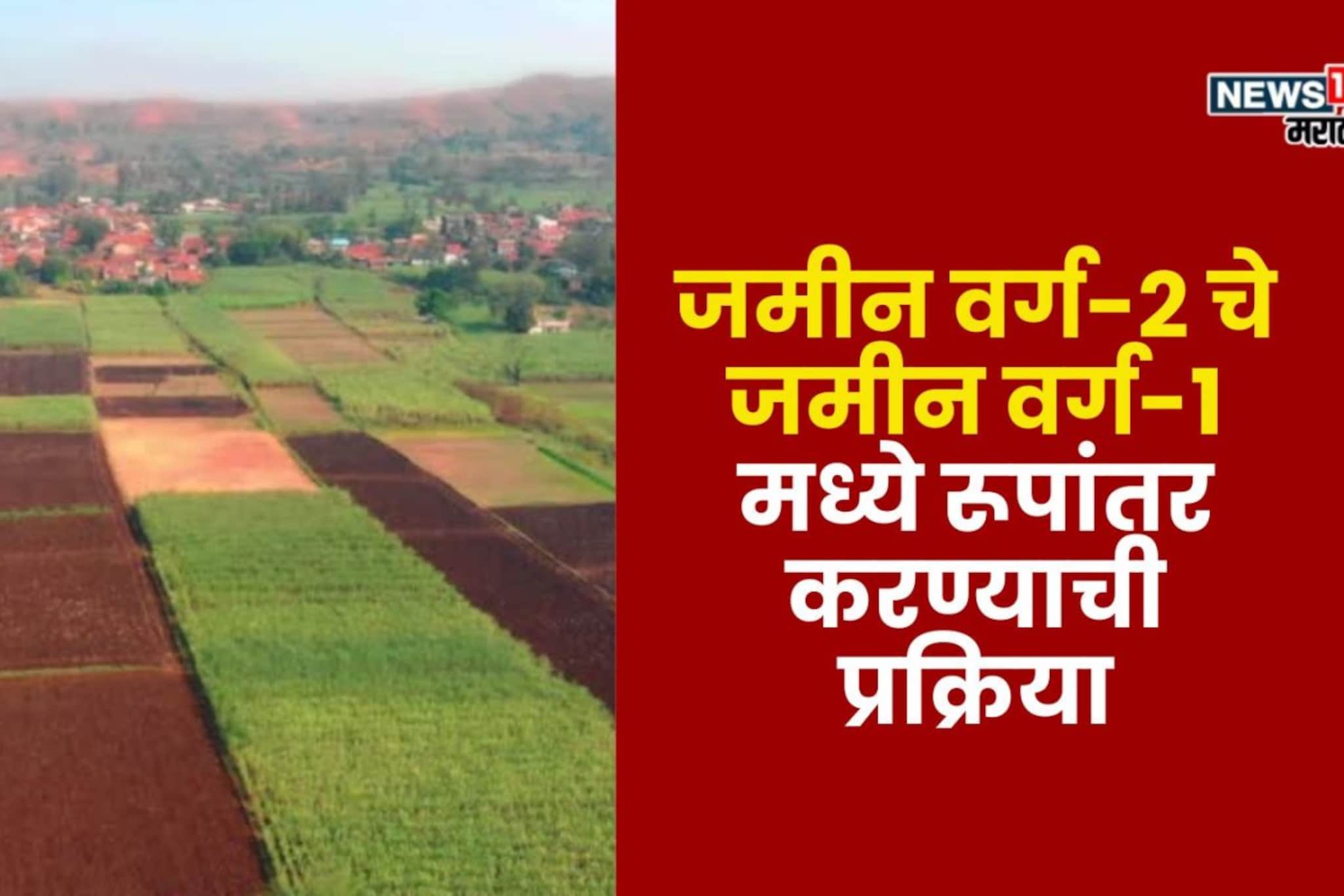 जमीन वर्ग-2 चे जमीन वर्ग-1 मध्ये रूपांतर करण्याचे प्रक्रिया काय आहे? जमीन वर्ग-2 चे जमीन वर्ग-1 मध्ये रूपांतर करण्याचे प्रक्रिया काय आहे?