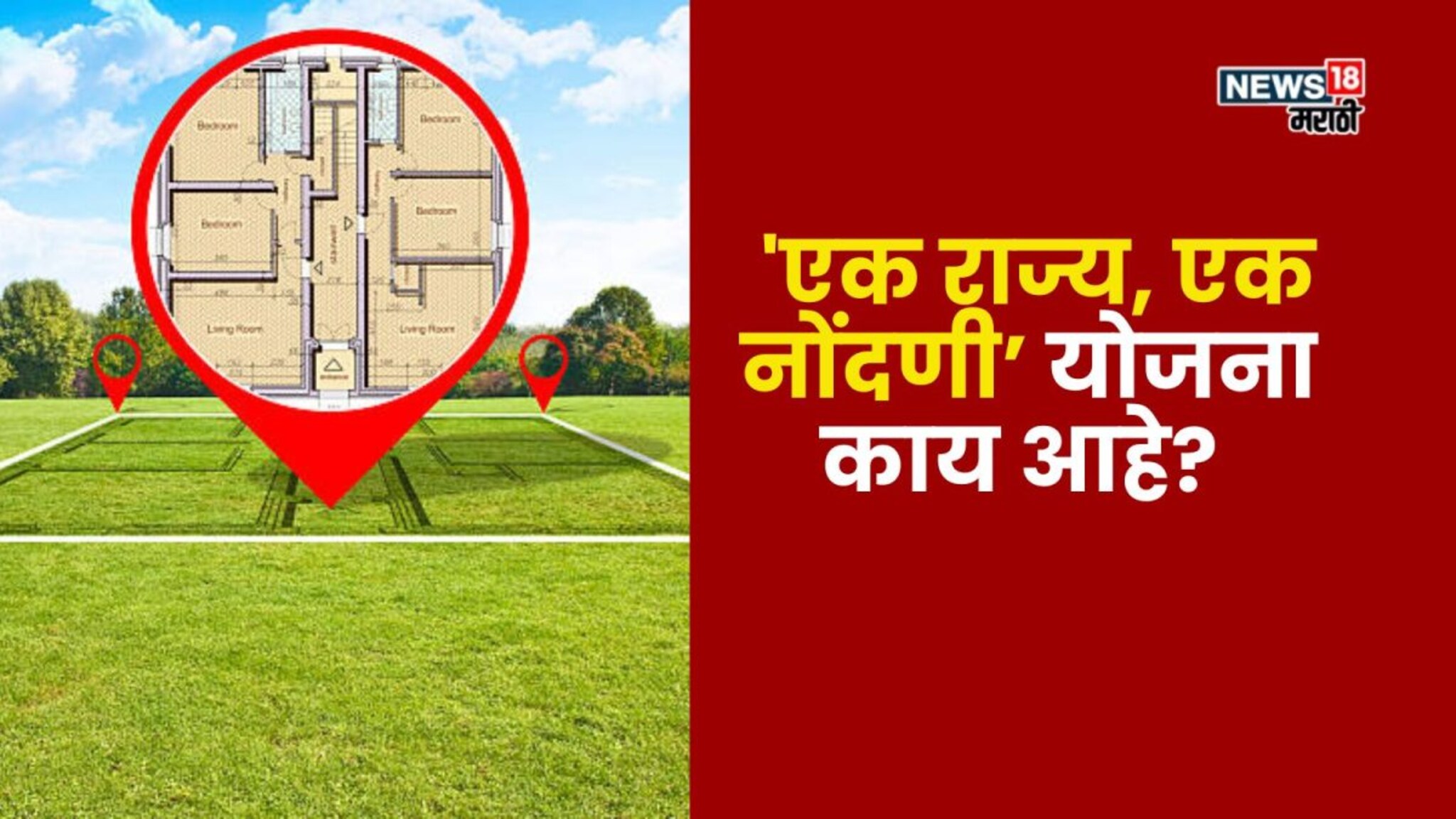 मालमत्ता नोंदणीसाठी फेऱ्या मारण्याची गरज नाही! 'एक राज्य, एक नोंदणी’ योजना काय आहे?