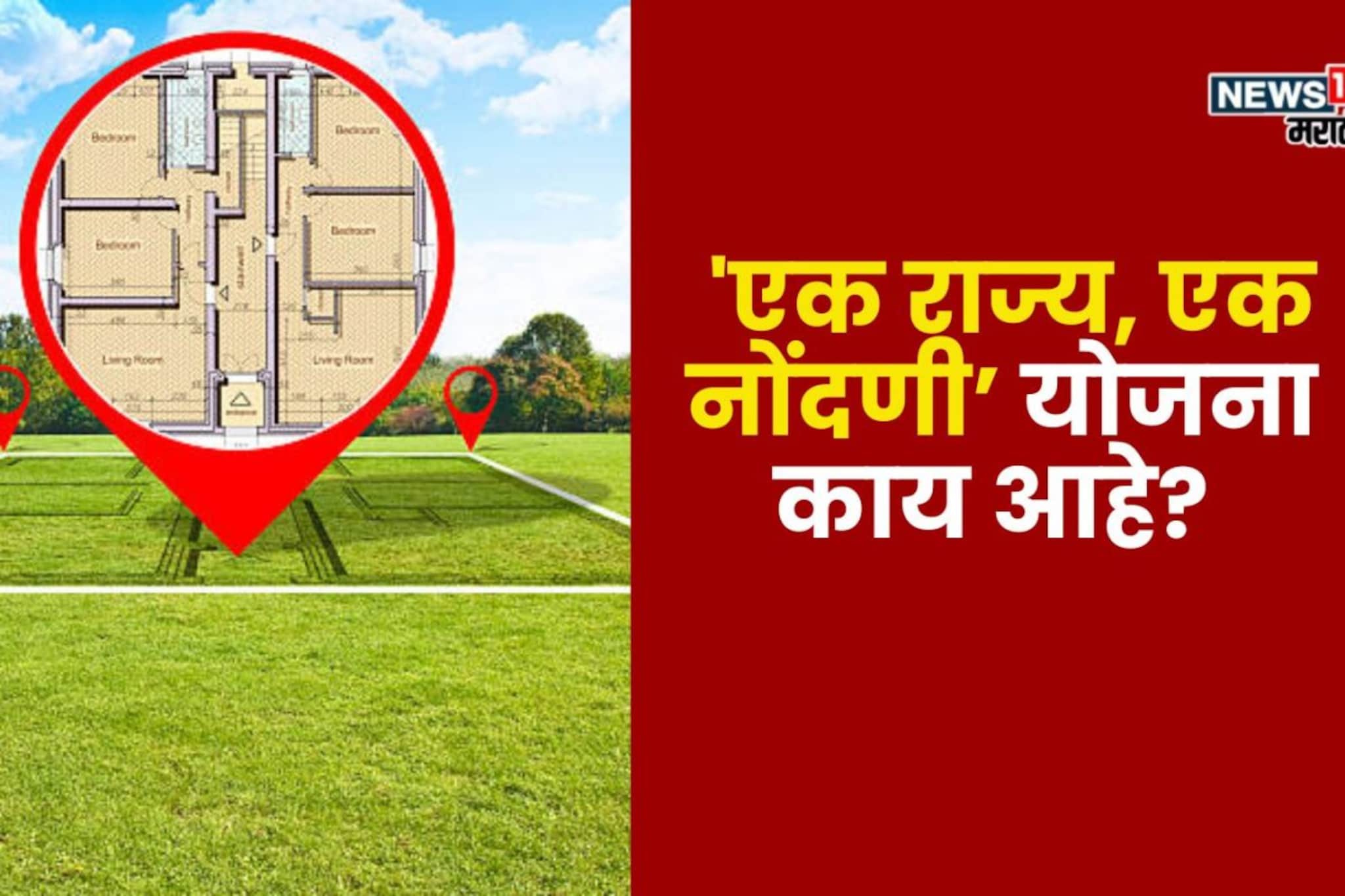 मालमत्ता नोंदणी झाली सोपी! 'एक राज्य,एक नोंदणी’ योजना काय आहे? मालमत्ता नोंदणी झाली सोपी! 'एक राज्य,एक नोंदणी’ योजना काय आहे?