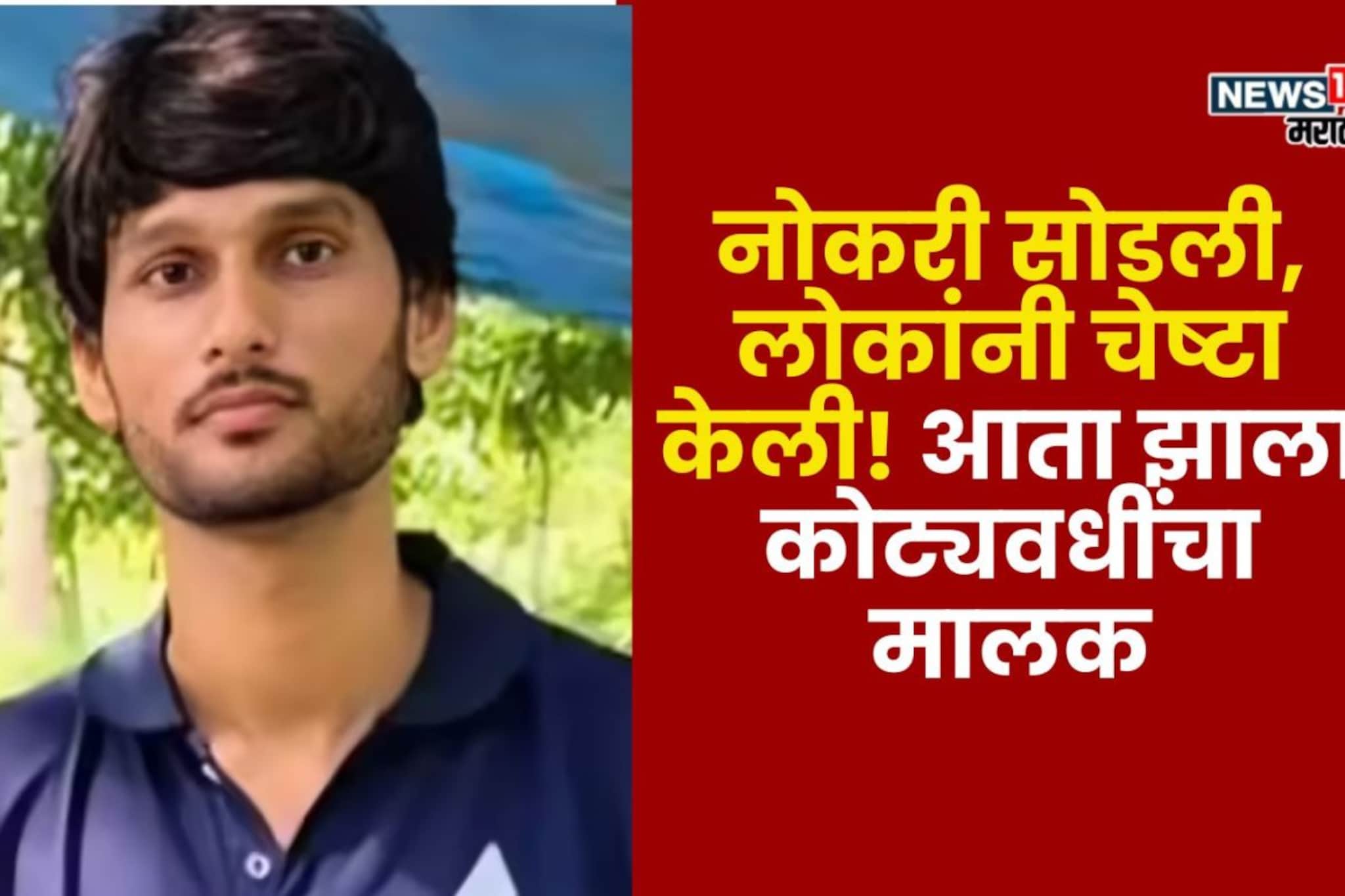 नोकरी सोडली, लोकांनी चेष्टा केली! आता तरुण वर्षाला करतोय 2.5 कोटींची कमाई नोकरी सोडली, लोकांनी चेष्टा केली! आता तरुण वर्षाला करतोय 2.5 कोटींची कमाई