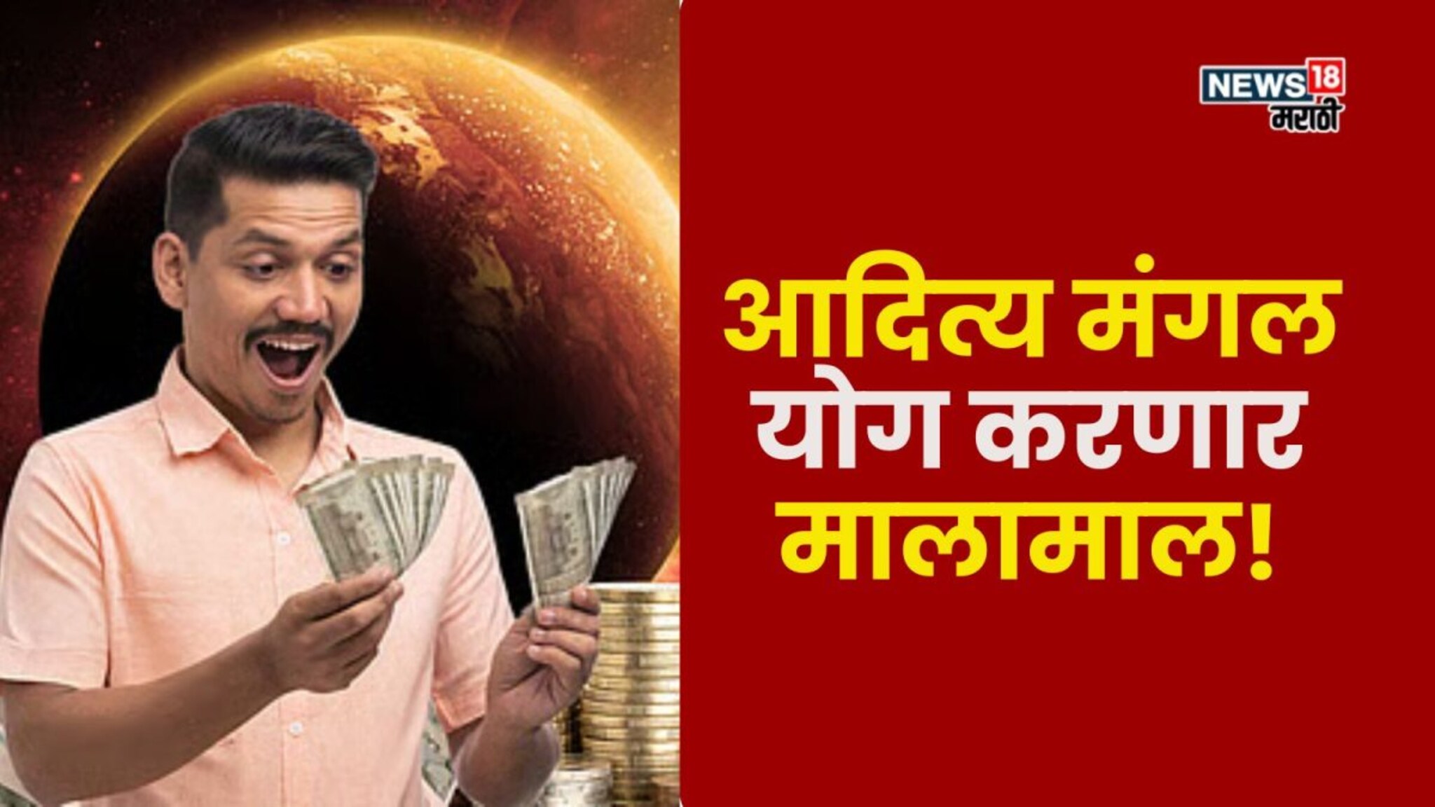 आजपासून आदित्य मंगल योग! 21 डिसेंबरपर्यंत या राशी होणार मालामाल