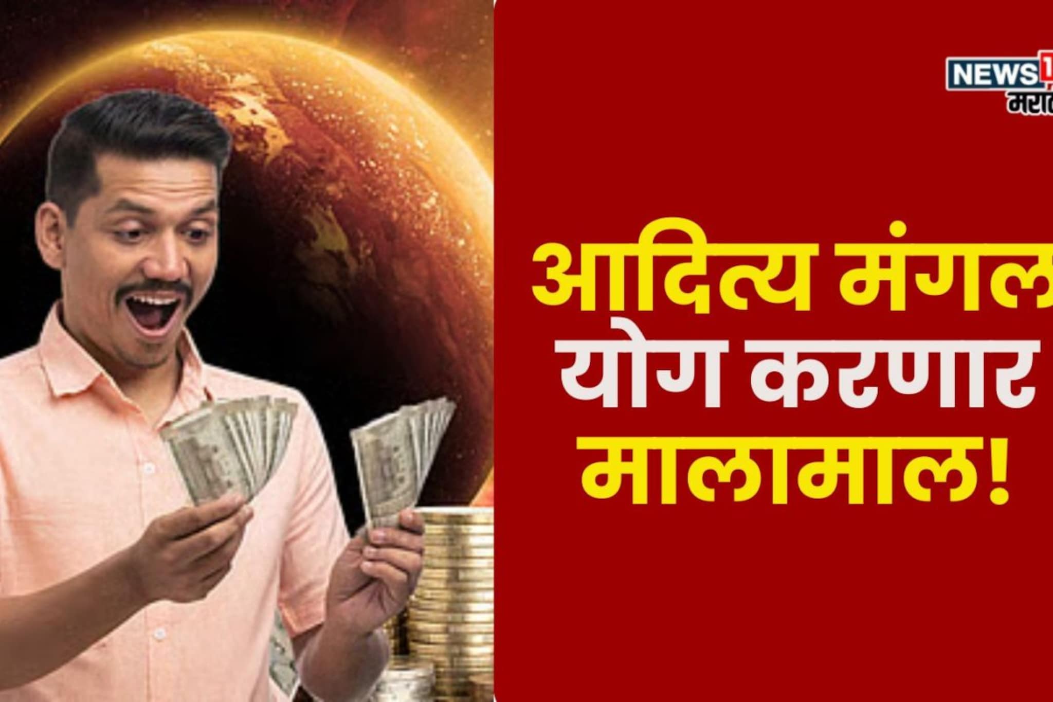 आजपासून आदित्य मंगल योग! 21 डिसेंबरपर्यंत या राशी होणार मालामाल आजपासून आदित्य मंगल योग! 21 डिसेंबरपर्यंत या राशी होणार मालामाल