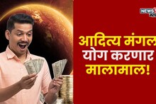 आजपासून आदित्य मंगल योग! 21 डिसेंबरपर्यंत या राशी होणार मालामाल