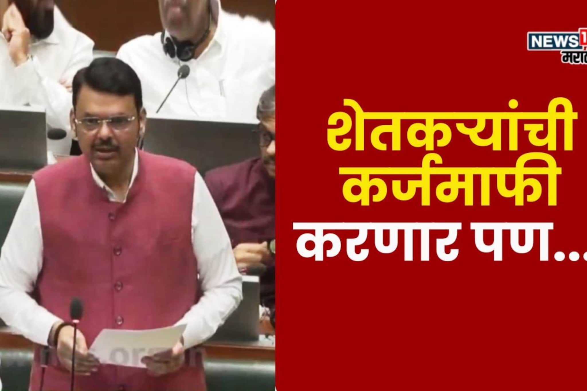 शेतकऱ्यांची कर्जमाफी करणार पण.., मुख्यमंत्री फडणवीसांनी विधानसभेत थेट सांगितलं शेतकऱ्यांची कर्जमाफी करणार पण.., मुख्यमंत्री फडणवीसांनी विधानसभेत थेट सांगितलं