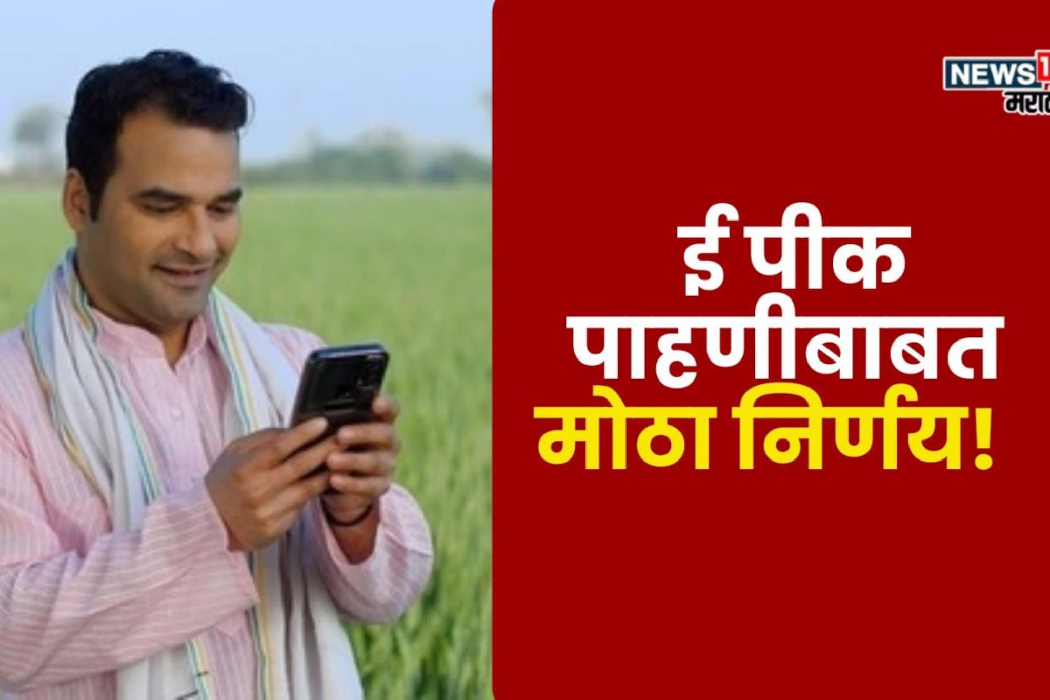 राज्य सरकारचा ई पीक पाहणीपासून वंचित राहिलेल्या शेतकऱ्यांसाठी मोठा निर्णय! राज्य सरकारचा ई पीक पाहणीपासून वंचित राहिलेल्या शेतकऱ्यांसाठी मोठा निर्णय!