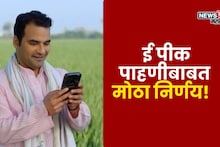 राज्य सरकारचा ई पीक पाहणीपासून वंचित राहिलेल्या शेतकऱ्यांसाठी मोठा निर्णय!