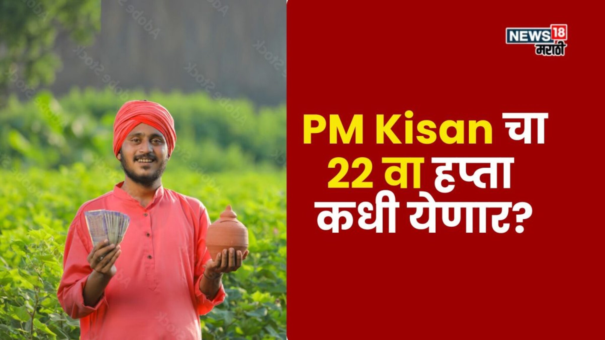PM Kisan चा 22 वा हप्ता फेब्रुवारी की मार्चमध्ये येणार? नवीन अपडेट आली समोर