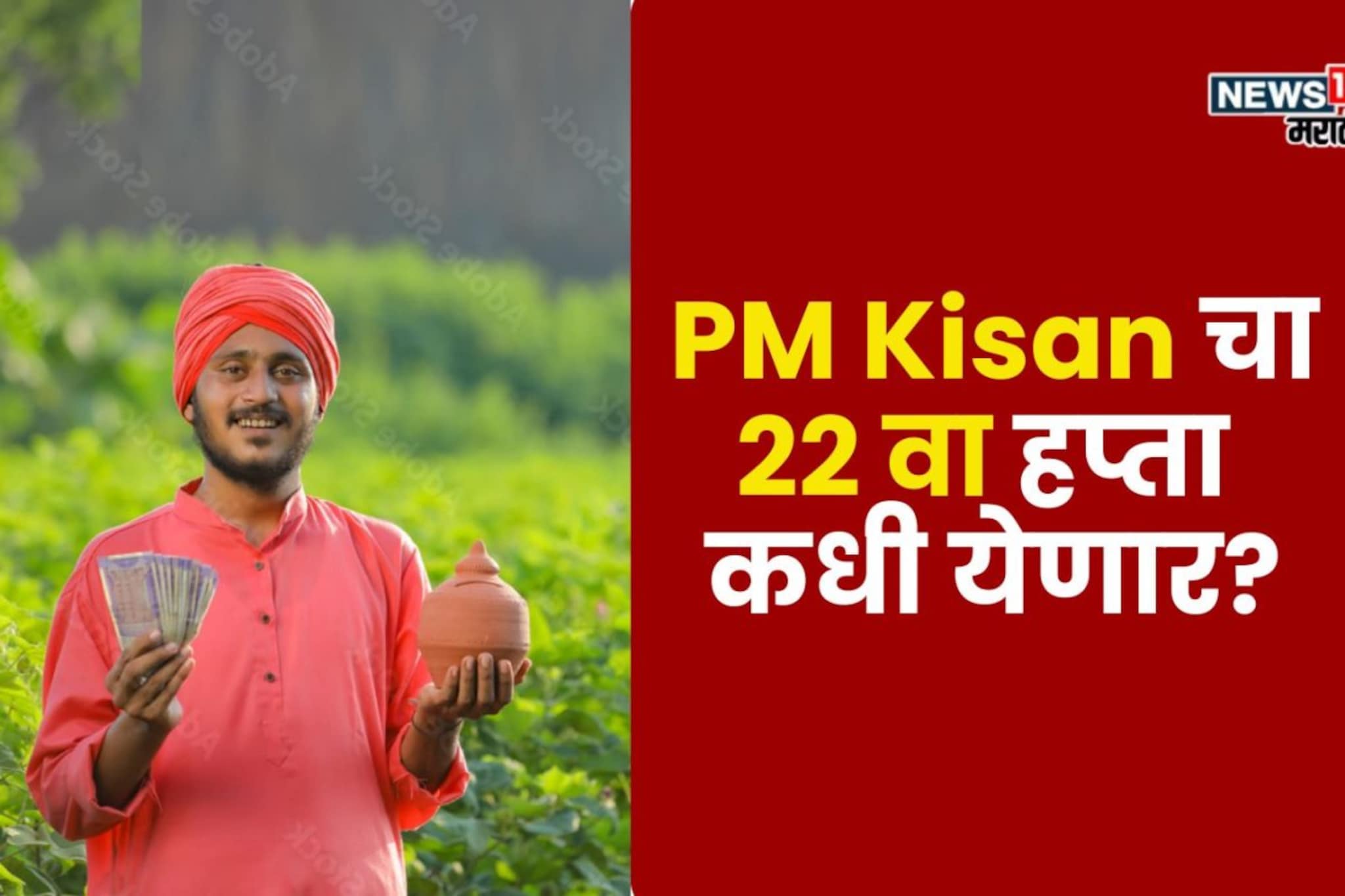 PM Kisan चा 22 वा हप्ता फेब्रुवारी की मार्चमध्ये येणार? नवीन अपडेट आली समोर PM Kisan चा 22 वा हप्ता फेब्रुवारी की मार्चमध्ये येणार? नवीन अपडेट आली समोर