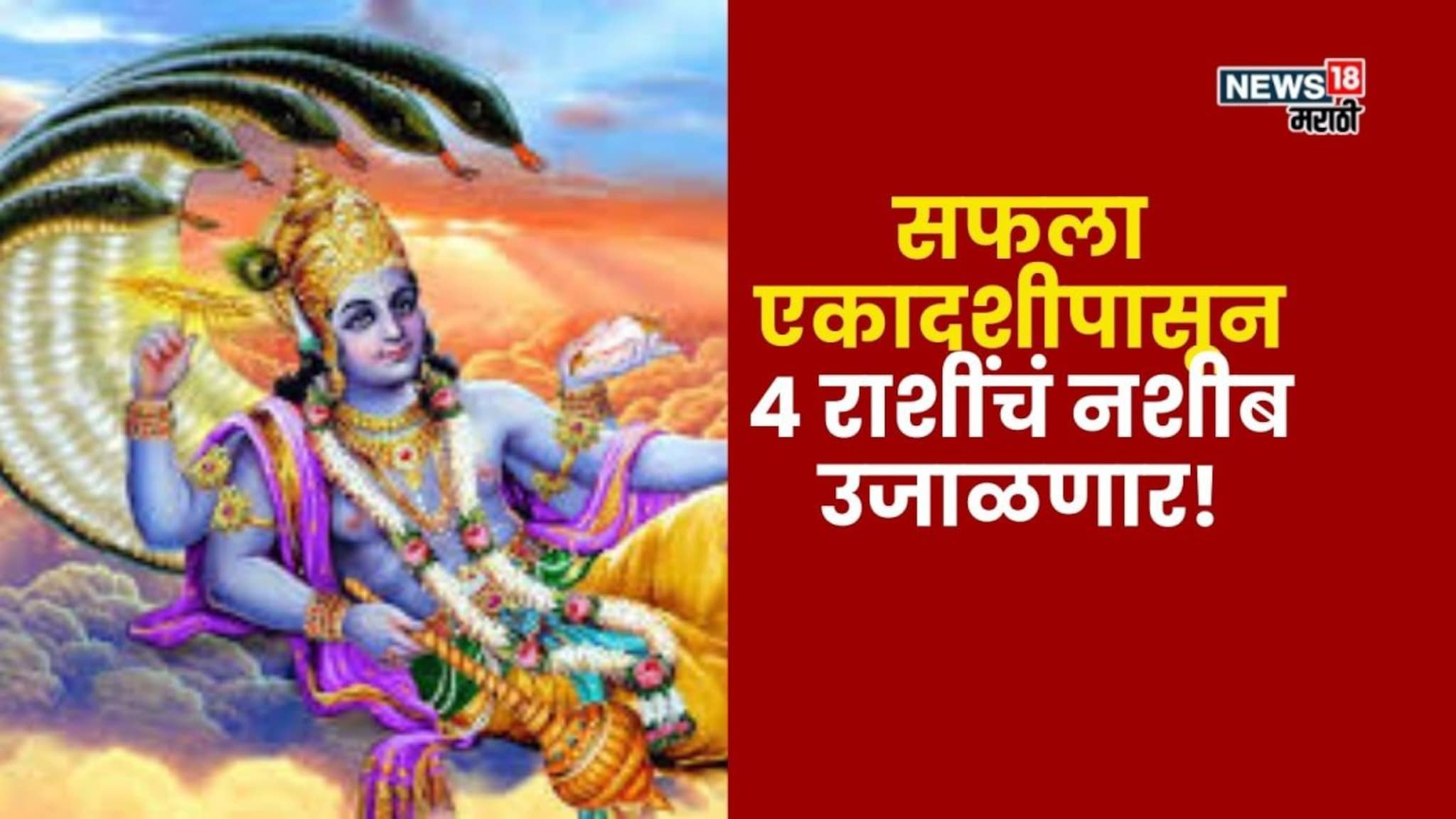 फक्त काही तास शिल्लक! 15 डिसेंबरच्या सफला एकादशीपासून या 4 राशींचं नशीब उजाळणार