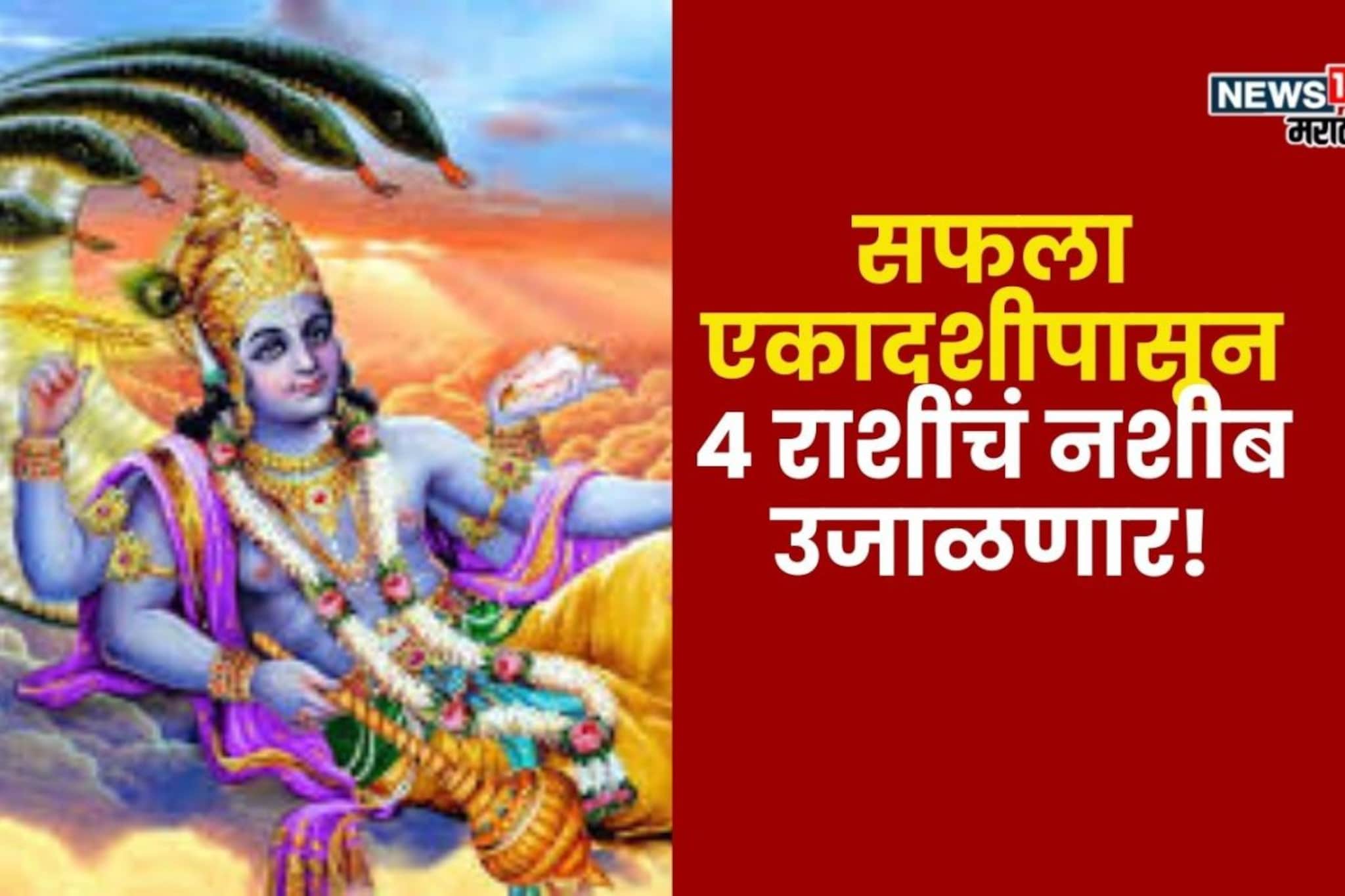फक्त काही तास शिल्लक! 15 डिसेंबरची सफला एकादशीपासून या 4 राशींचं नशीब उजाळणार फक्त काही तास शिल्लक! 15 डिसेंबरची सफला एकादशीपासून या 4 राशींचं नशीब उजाळणार