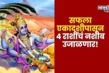फक्त काही तास शिल्लक! 15 डिसेंबरच्या सफला एकादशीपासून या 4 राशींचं नशीब उजाळणार