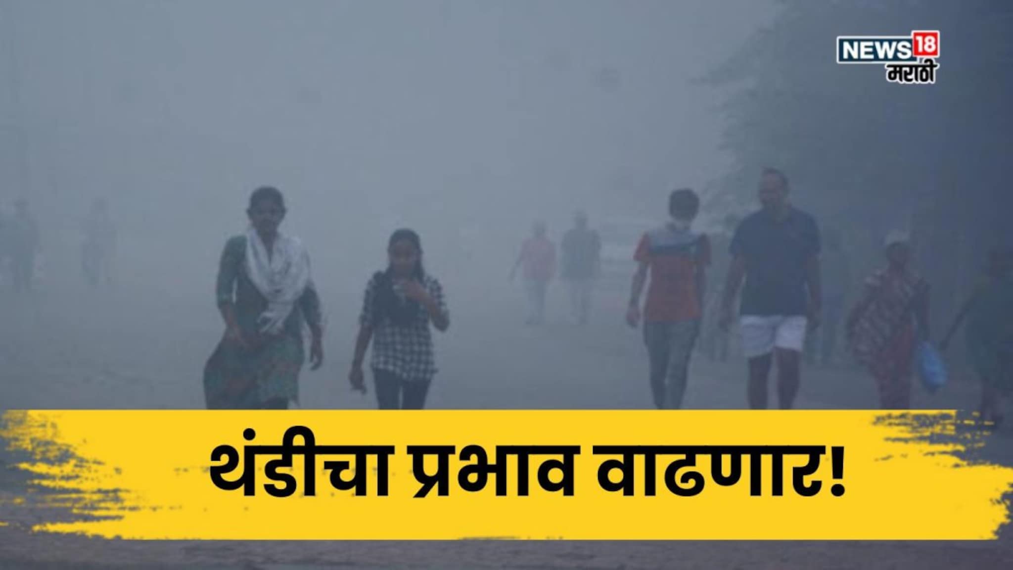 बाप रे बाप! या तारखेपर्यंत राज्यात बर्फासारखी थंडी पडणार