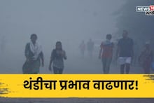 बाप रे बाप! या तारखेपर्यंत राज्यात बर्फासारखी थंडी पडणार, शेतकऱ्यांनी काय काळजी घ्यावी?