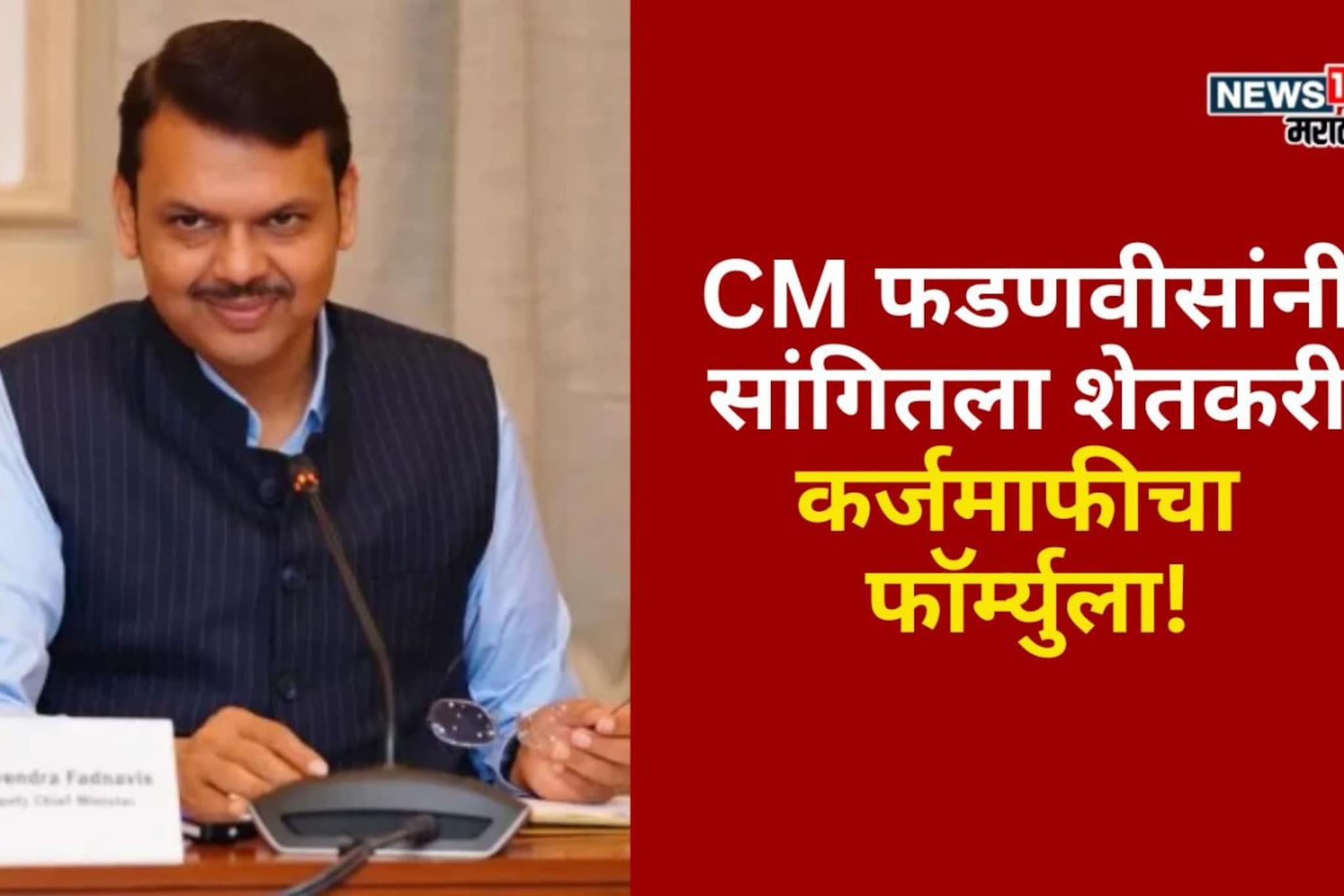 शेतकरी कर्जमाफीचा कसा अन् कुणाला फायदा मिळणार?CM फडणवीसांनी सांगितला फॉर्म्युला शेतकरी कर्जमाफीचा कसा अन् कुणाला फायदा मिळणार?CM फडणवीसांनी सांगितला फॉर्म्युला