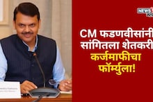 शेतकरी कर्जमाफी कधी होणार? कुणाला फायदा मिळणार? मुख्यमंत्री फडणवीसांनी सांगितला फॉर्म्युला