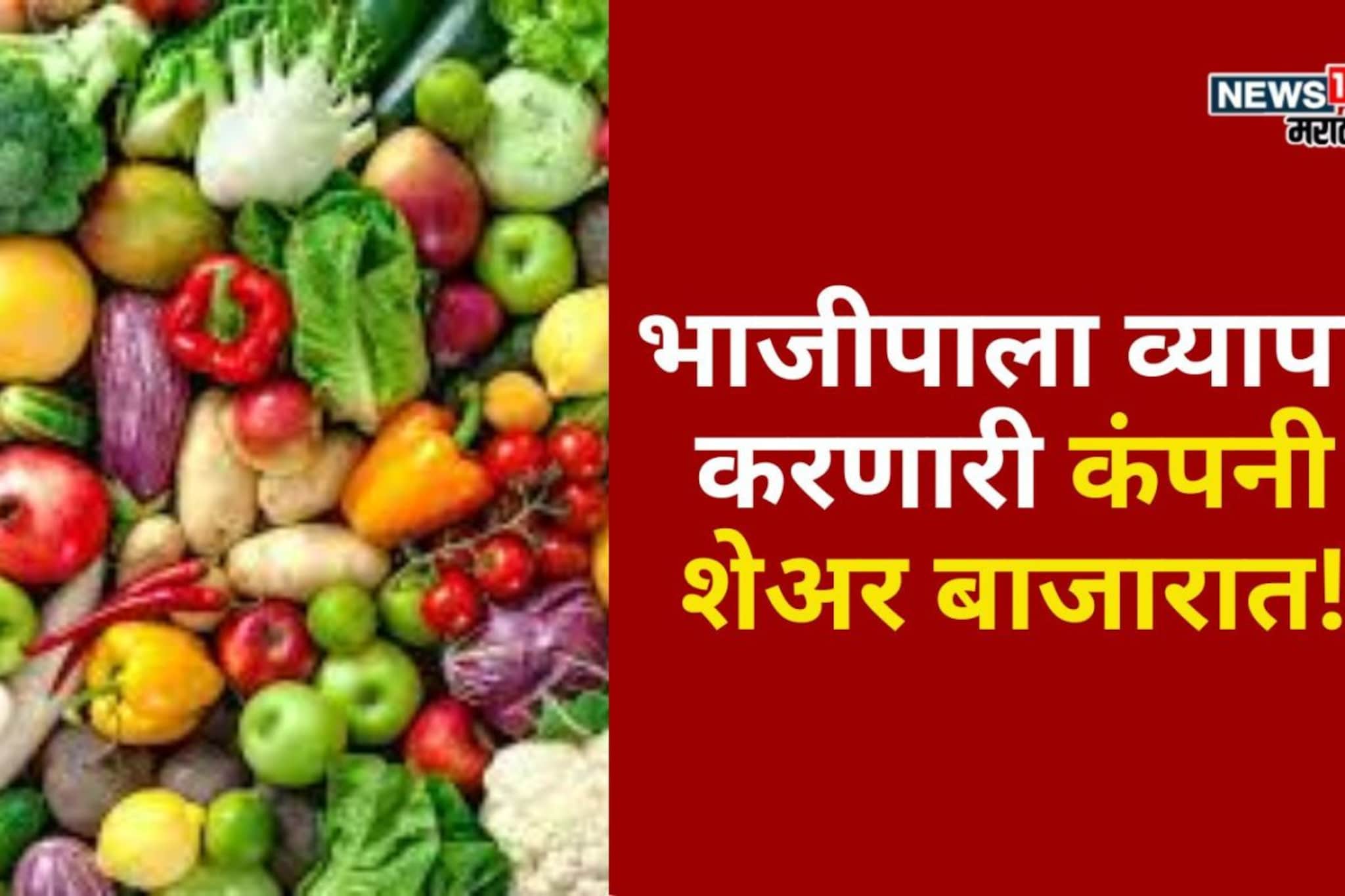 भाजीपाला व्यापार करणारी कंपनी शेअर बाजारात! आयपीओत एका शेअरची किंमत किती? भाजीपाला व्यापार करणारी कंपनी शेअर बाजारात! आयपीओत एका शेअरची किंमत किती?