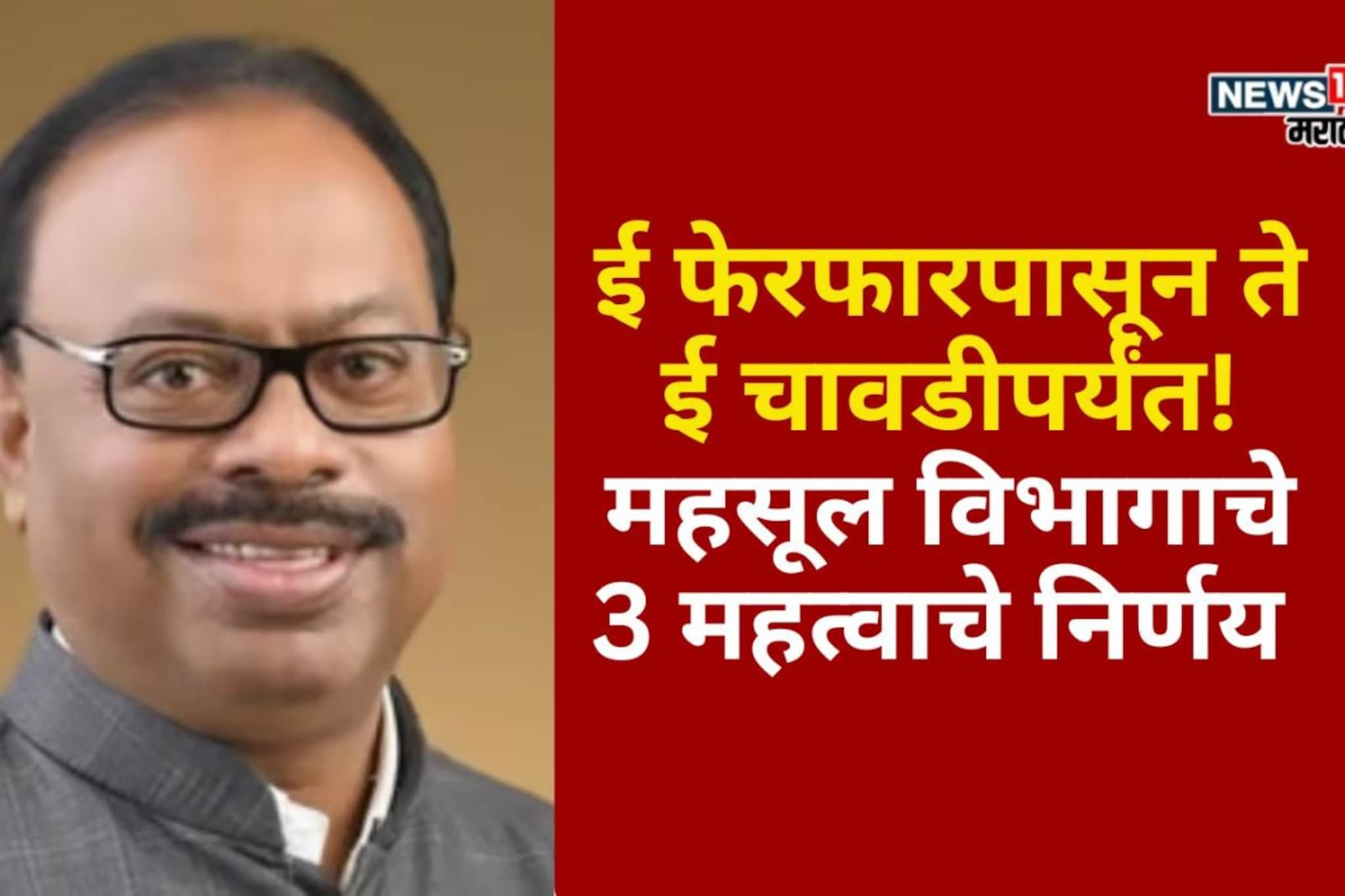 ई फेरफारपासून ते ई चावडीपर्यंत! महसूल विभागाचे 3 महत्वाचे निर्णय