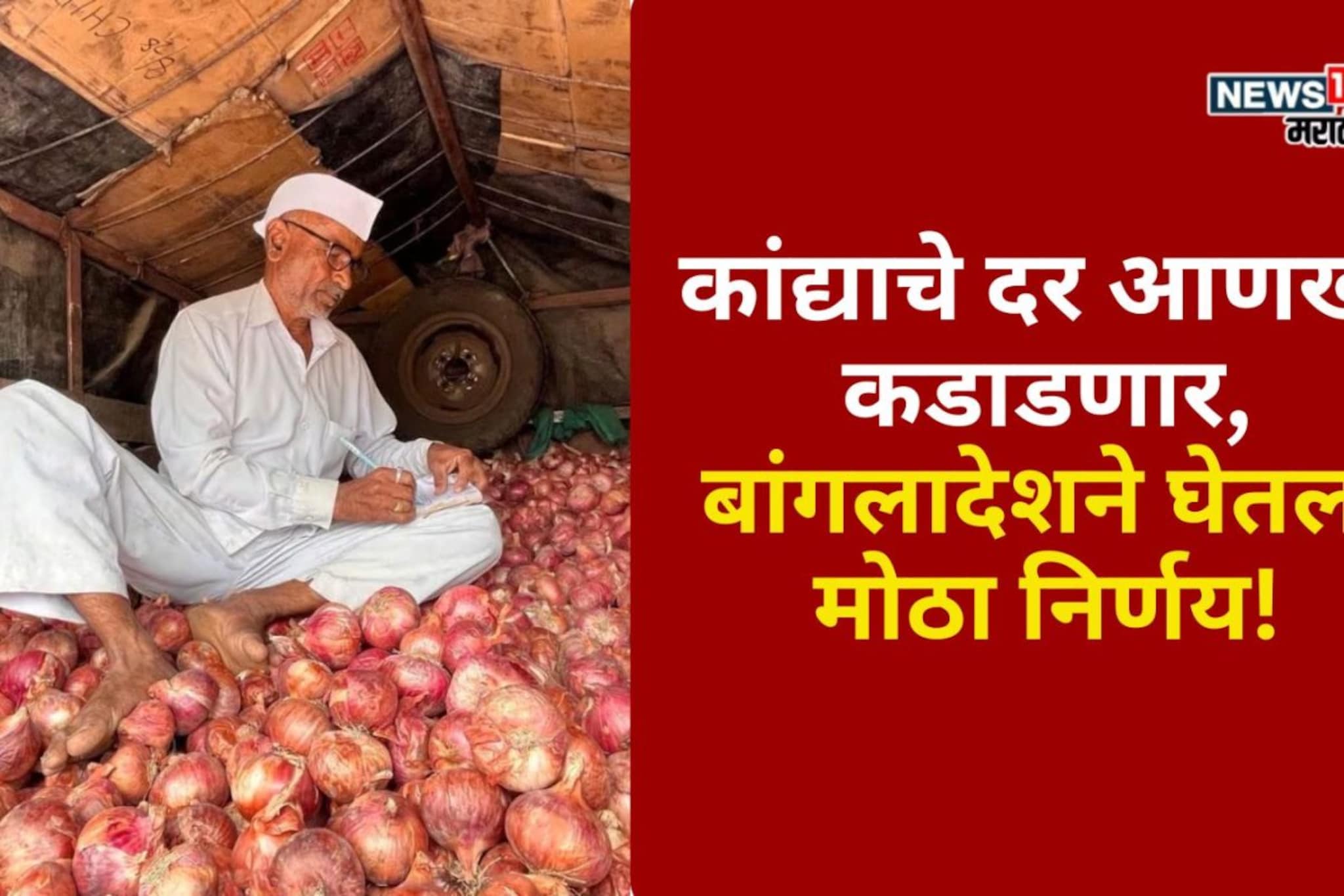 कांद्याचे दर आणखी कडाडणार, बांगलादेशने घेतला मोठा निर्णय! कांद्याचे दर आणखी कडाडणार, बांगलादेशने घेतला मोठा निर्णय!