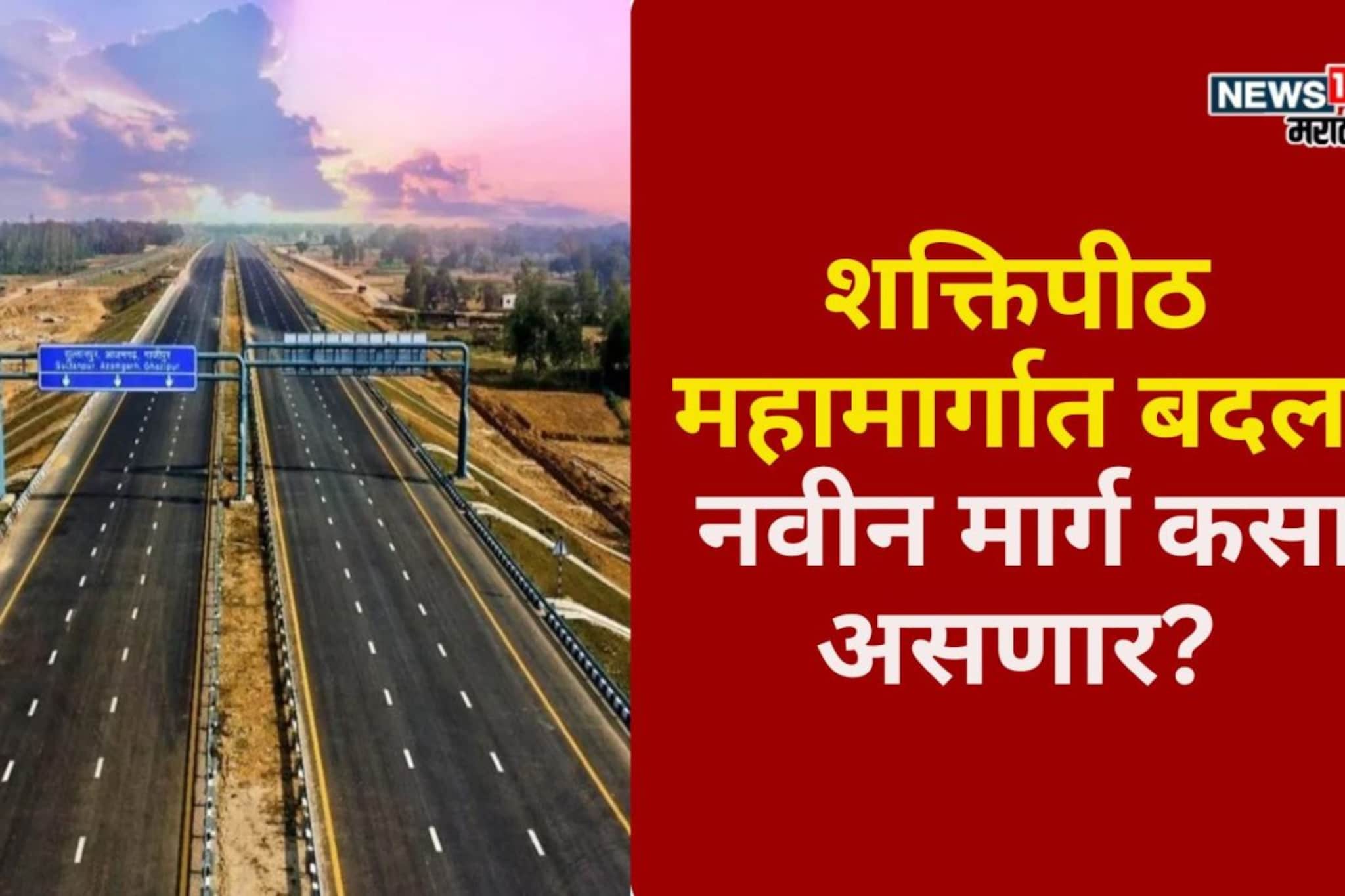 शक्तिपीठ महामार्गात बदल! मुख्यमंत्री फडणवीसांची घोषणा, नवीन मार्ग कसा असणार? शक्तिपीठ महामार्गात बदल! मुख्यमंत्री फडणवीसांची घोषणा, नवीन मार्ग कसा असणार?