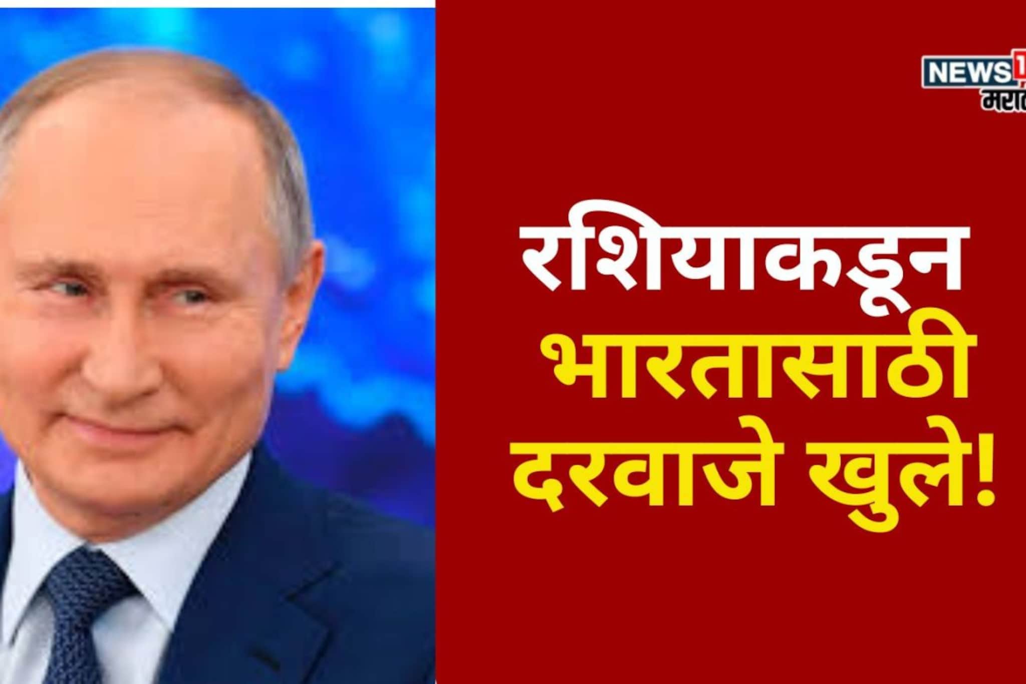 पुतीनकडून भारतासाठी दरवाजे खुले! या घटकांच्या निर्यातीसाठी मोठी संधी मिळणार पुतीनकडून भारतासाठी दरवाजे खुले! या घटकांच्या निर्यातीसाठी मोठी संधी मिळणार