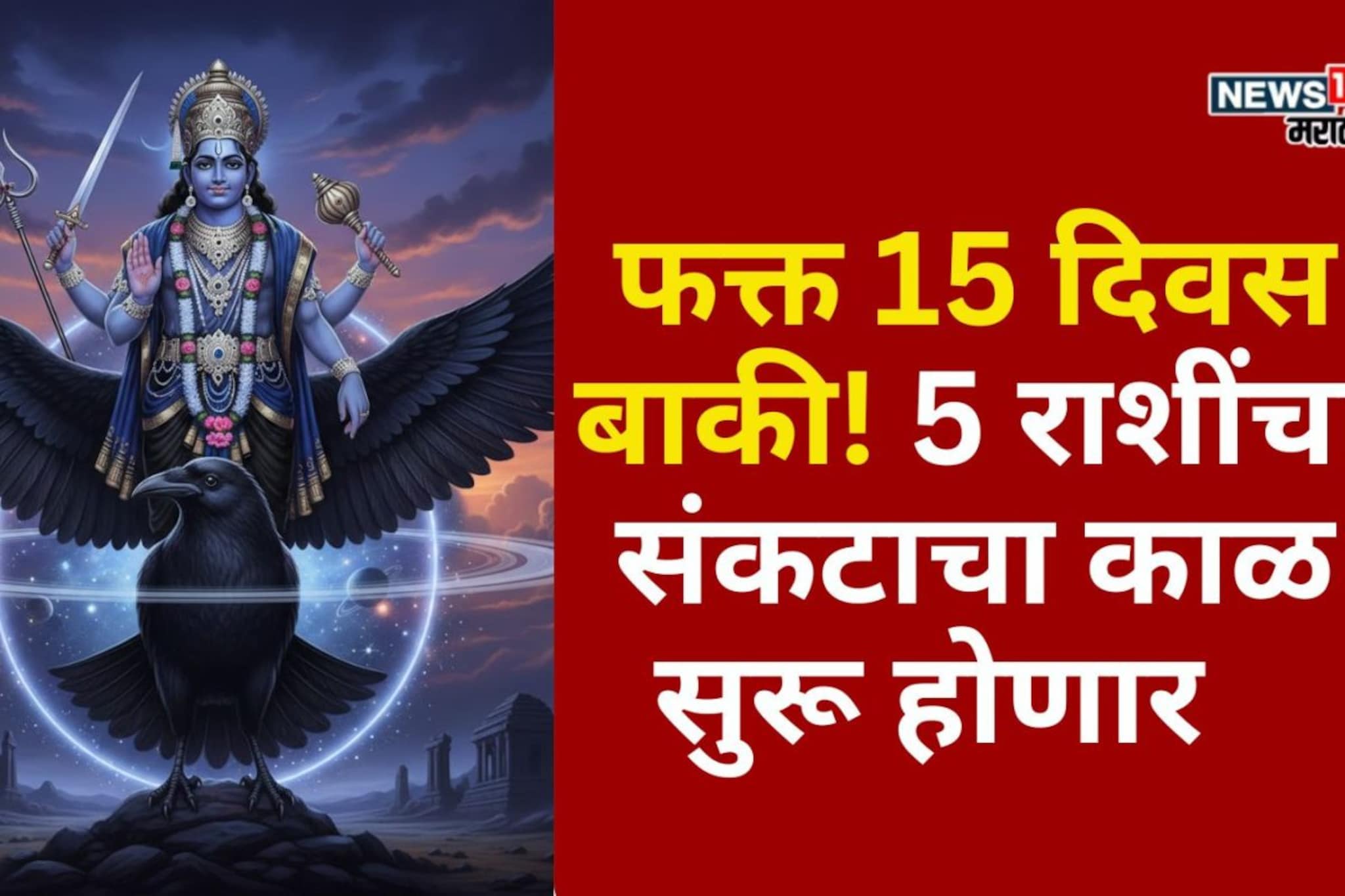 15 दिवस बाकी! या राशींचा संकटाचा काळ सुरू होणार, शनि साडेसाती लागणार