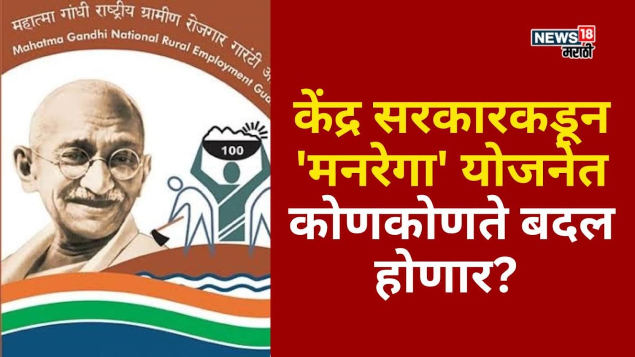 केंद्र सरकारकडून 'मनरेगा' योजनेत कोणकोणते बदल होणार?