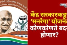 नावापासून ते वेतनापर्यंत! केंद्र सरकारकडून 'मनरेगा' योजनेत कोणकोणते बदल होणार?