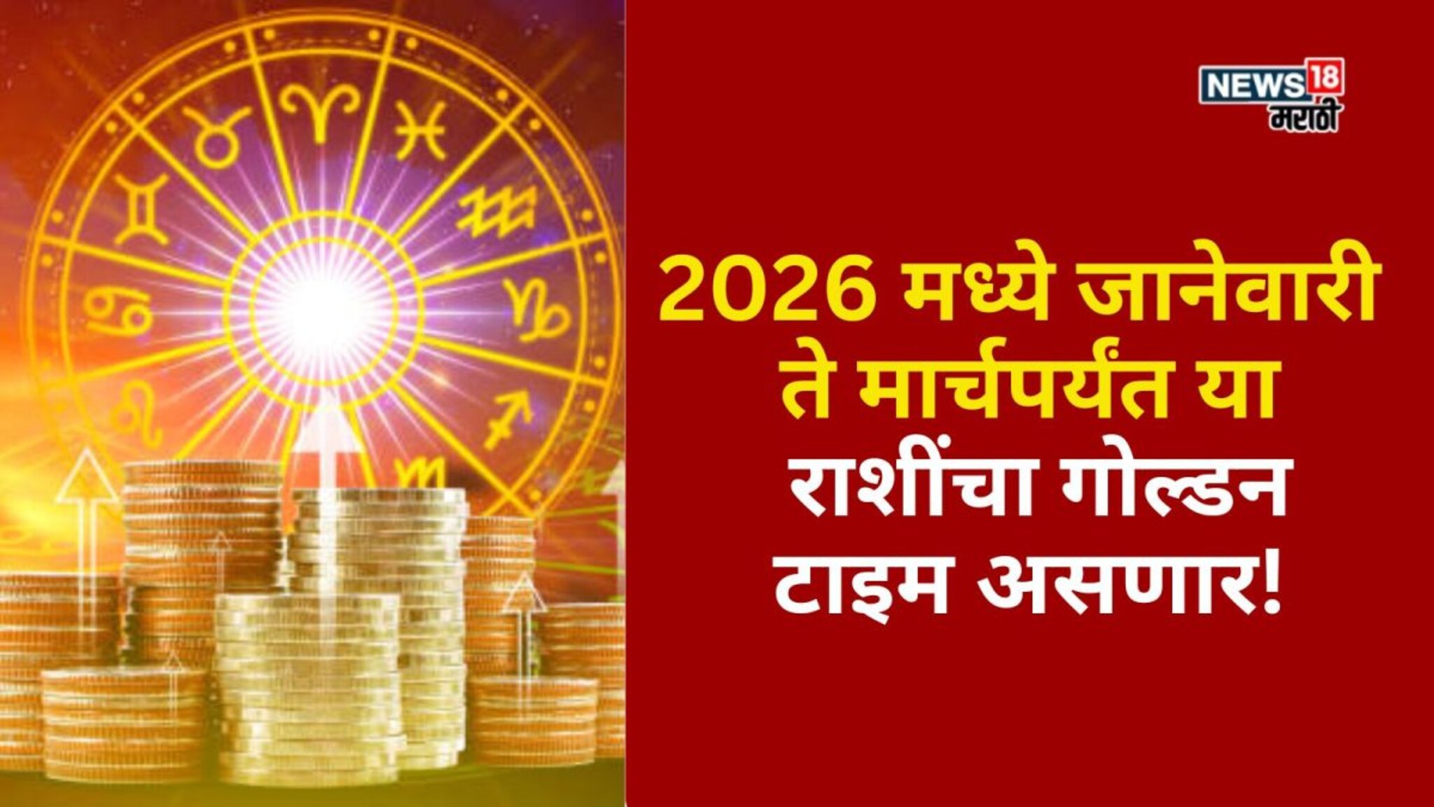 वाह रे वाह! 2026 मध्ये मार्चपर्यंत या राशींचा गोल्डन टाइम असणार, केतू मालामाल करणार