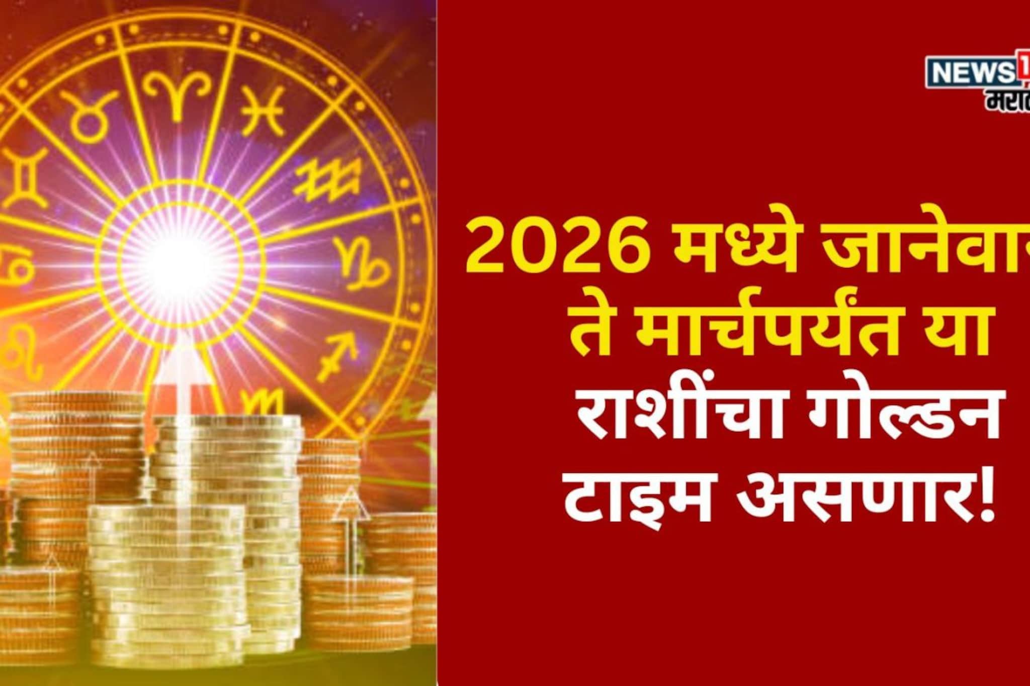 वाह रे वाह! 2026 मध्ये मार्चपर्यंत या राशींचा गोल्डन टाइम असणार वाह रे वाह! 2026 मध्ये मार्चपर्यंत या राशींचा गोल्डन टाइम असणार