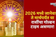 वाह रे वाह! 2026 मध्ये मार्चपर्यंत या राशींचा गोल्डन टाइम असणार, केतू मालामाल करणार