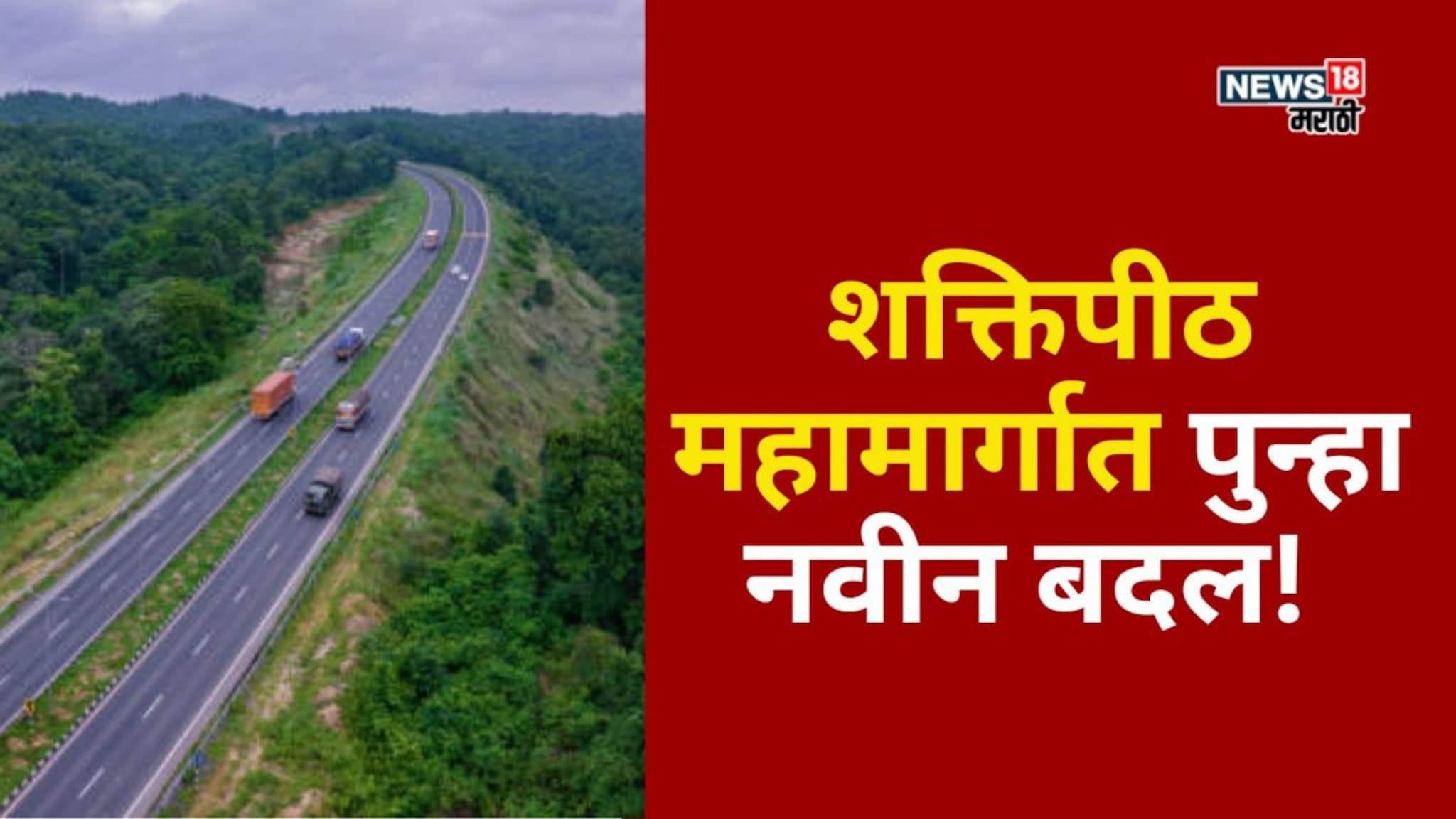 शक्तिपीठ महामार्गात पुन्हा बदल! नव्याने या जिल्ह्याचा केला समावेश