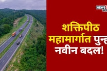 शक्तिपीठ महामार्गात पुन्हा बदल! नव्याने या जिल्ह्याचा समावेश, कोणत्या भागातून जाणार?
