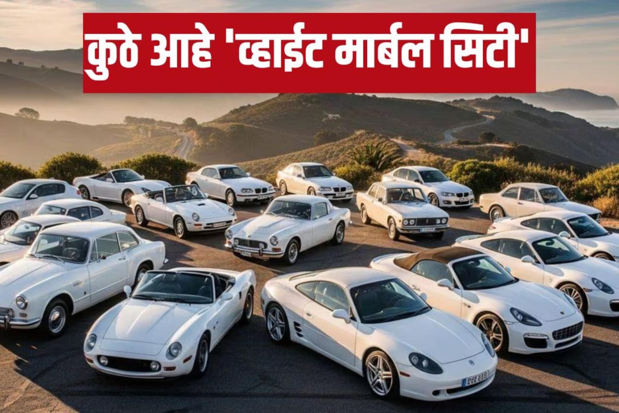 तुम्हाला माहितीये? 'या' देशात फक्त पांढऱ्या गाड्यांनाच आहे परवानगी! वाचा कारण..