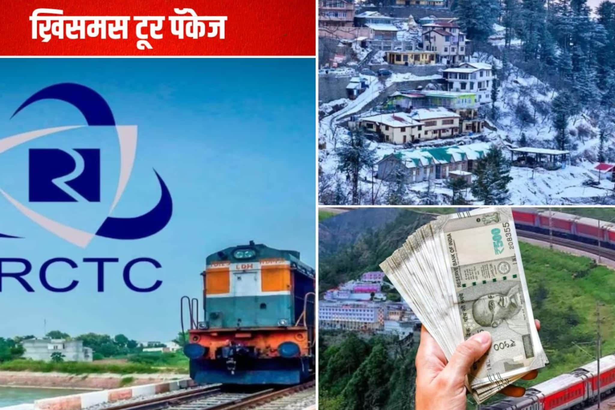 ख्रिसमसला IRCTC बेस्ट गिफ्ट, अगदी स्वस्त शिमला-कुफरी पॅकेज! पाहा टूरची किंमत ख्रिसमसला IRCTC बेस्ट गिफ्ट, अगदी स्वस्त शिमला-कुफरी पॅकेज! पाहा टूरची किंमत