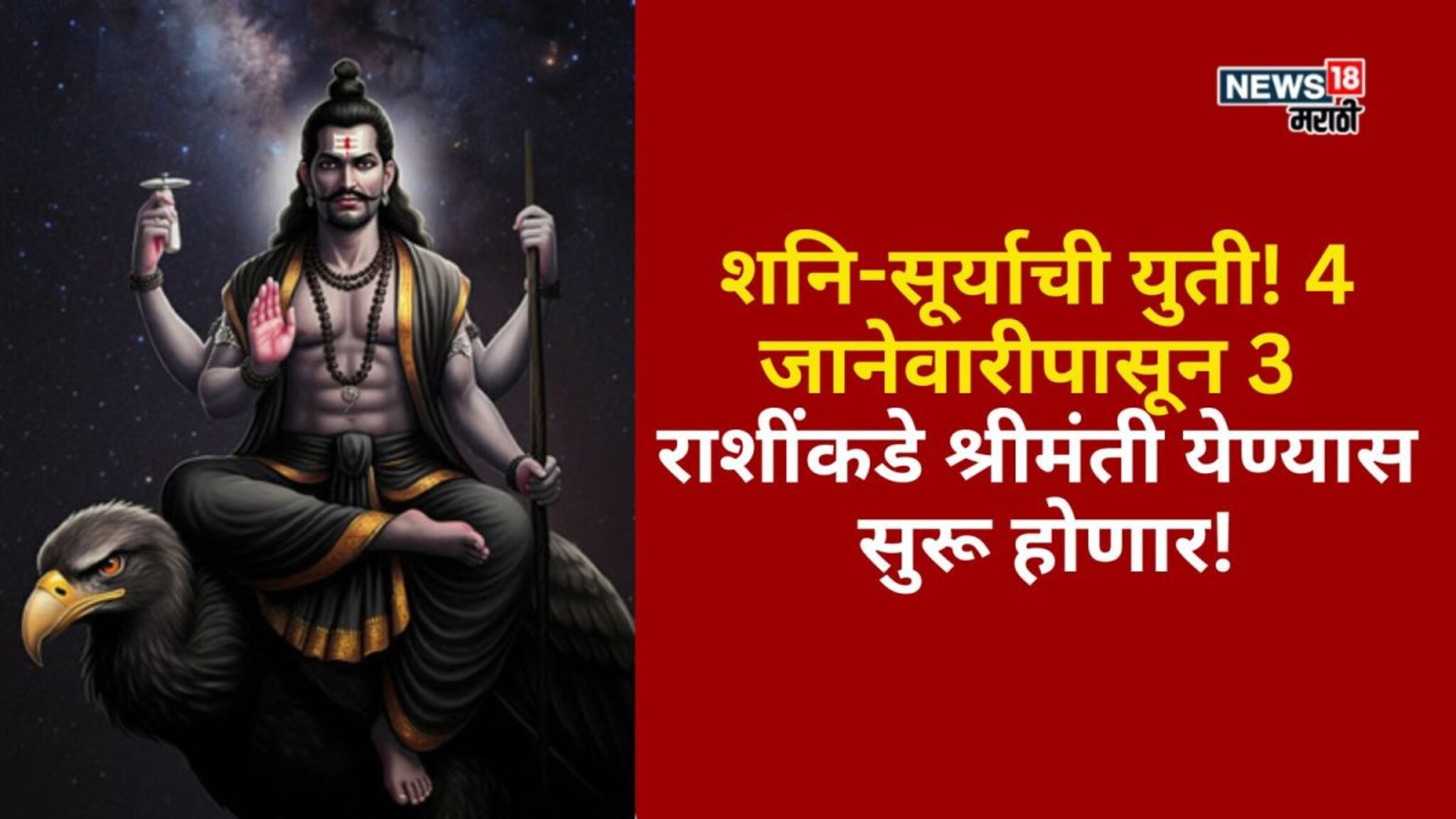 शनि-सूर्याची युती! 4 जानेवारीपासून 3 राशींकडे श्रीमंती येण्यास सुरू होणार