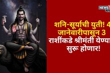 शनि-सूर्याची युती! 4 जानेवारीपासून 3 राशींकडे श्रीमंती येण्यास सुरू होणार
